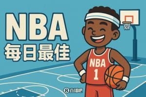 【评选】10月29日NBA最佳球员